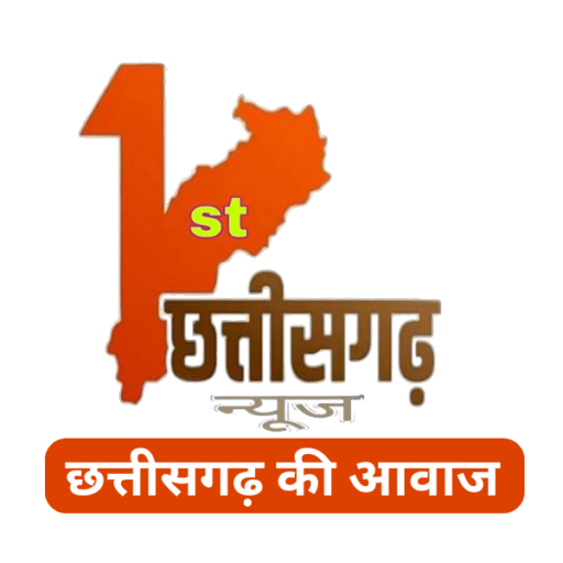 पत्रकारिता एक ऐसा माध्यम है जो समाज में संवाद कायम तो रखता ही है साथ ही समाज को जागृत करना व मनोरंजन करना भी इसका उद्देश्य है । आज समाज जिस अवस्था में है पत्रकारिता की सक्रियता का ही परिणाम है। पत्रकारिता समाज की विभिन्न गतिविधियों का दर्पण है । छत्तीसगढ़ की आवाज 1st छत्तीसगढ़ न्यूज जुड़े । https://1stchhattisgarhnews.com/contact-us/