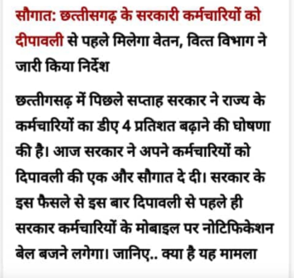 छत्तीसगढ़ सरकारी कर्मचारियों के लिए दिवाली से पहले वेतन की अच्छी खबर है!